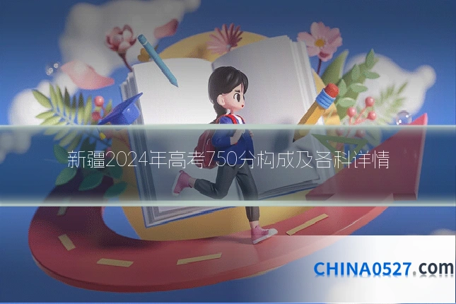 新疆2024年高考750分构成及各科详情