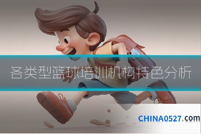 各类型篮球培训机构特色分析