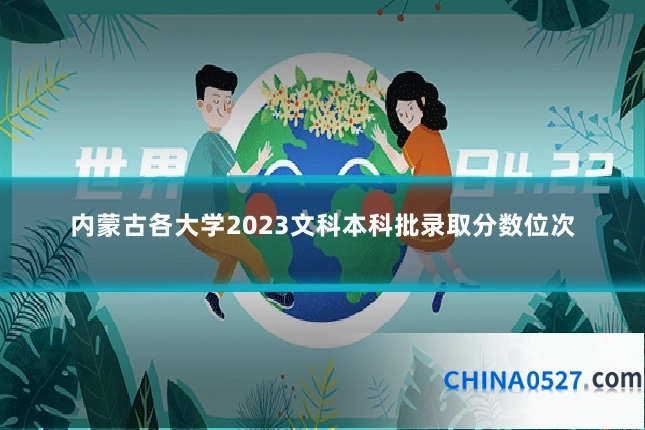 内蒙古各大学2023文科本科批录取分数位次