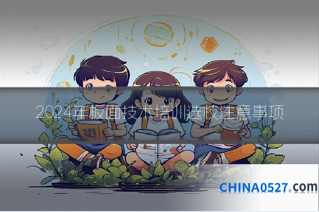 2024年板面技术培训选校注意事项