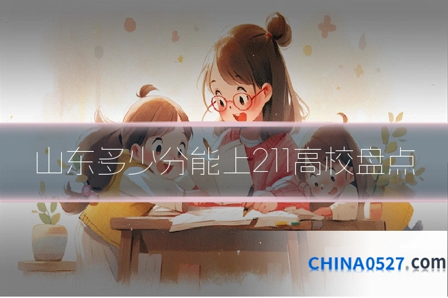 山东多少分能上211高校盘点