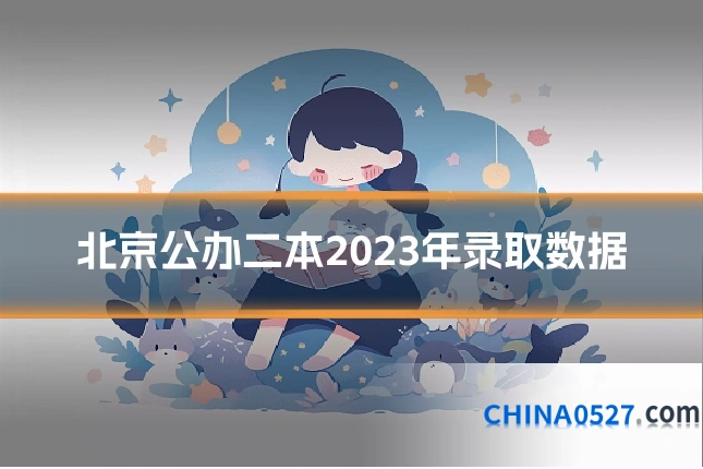 北京公办二本2023年录取数据