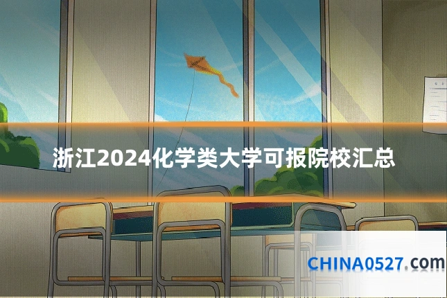浙江2024化学类大学可报院校汇总