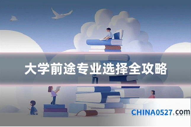 大学前途专业选择全攻略
