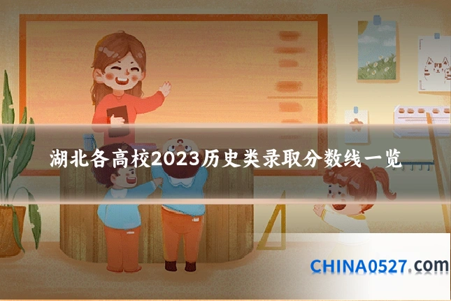 湖北各高校2023历史类录取分数线一览