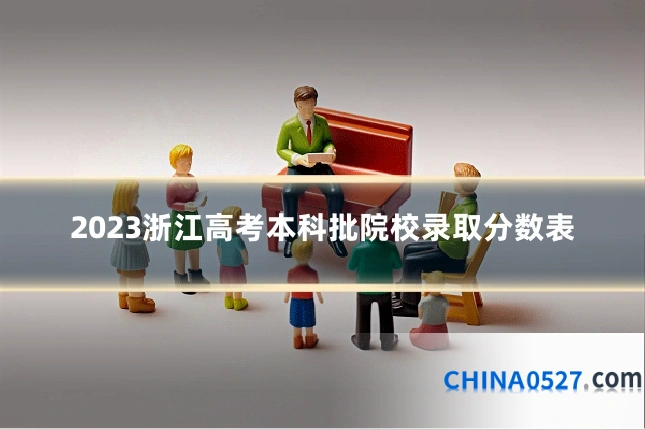2023浙江高考本科批院校录取分数表