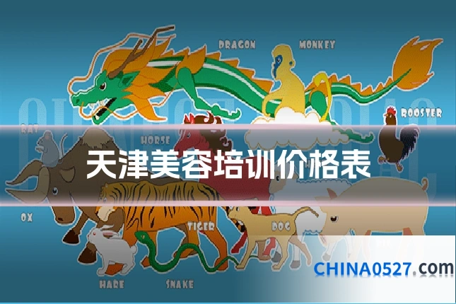 天津美容培训价格表
