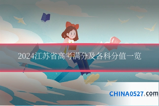 2024江苏省高考满分及各科分值一览