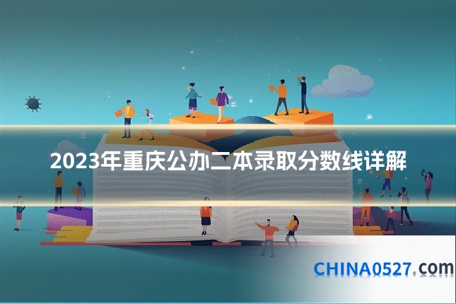 2023年重庆公办二本录取分数线详解