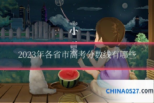 2023年各省市高考分数线有哪些