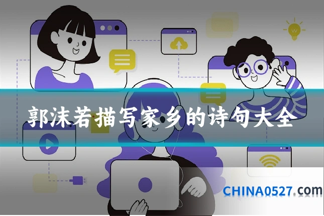 郭沫若描写家乡的诗句大全