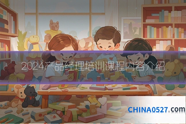 2024产品经理培训课程内容介绍