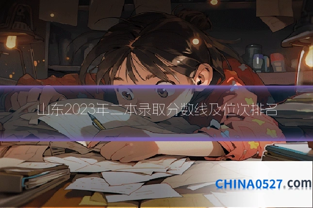 山东2023年二本录取分数线及位次排名