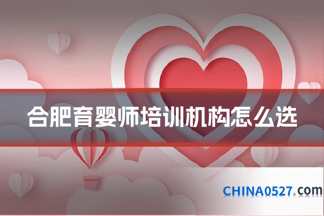 合肥育婴师培训机构怎么选