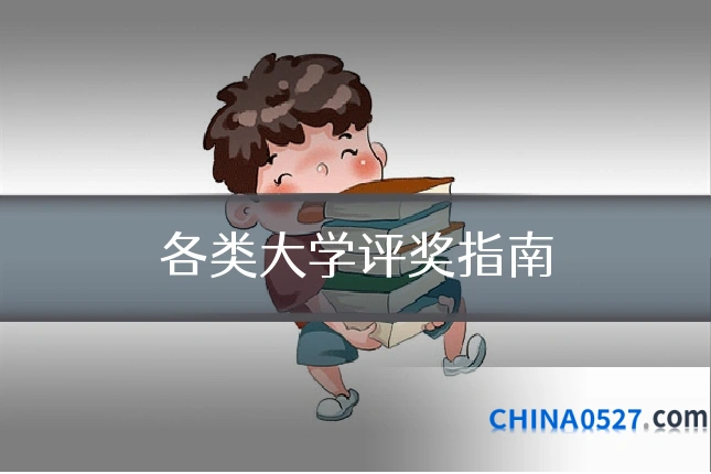 各类大学评奖指南
