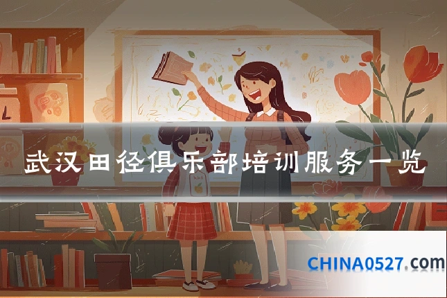 武汉田径俱乐部培训服务一览