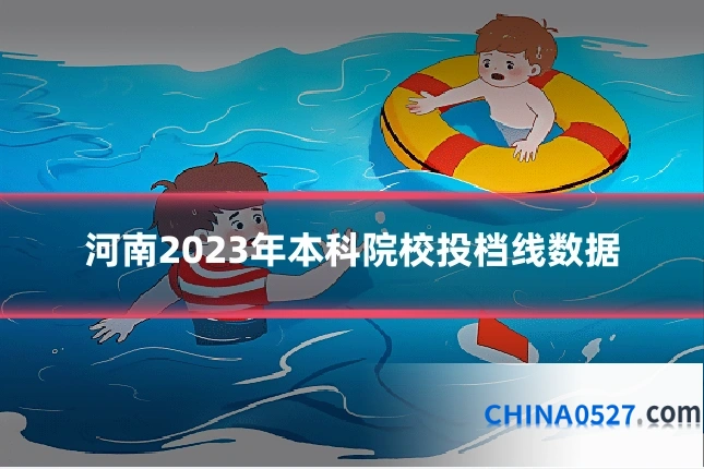 河南2023年本科院校投档线数据