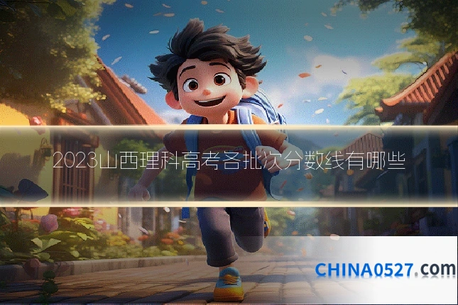 2023山西理科高考各批次分数线有哪些