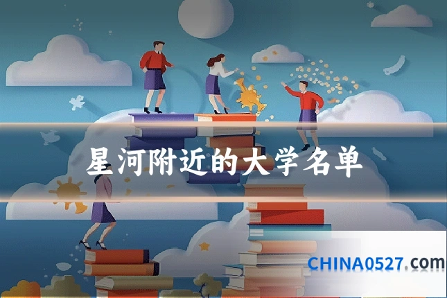 星河附近的大学名单