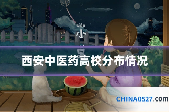 西安中医药高校分布情况