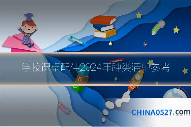 学校课桌配件2024年种类清单参考