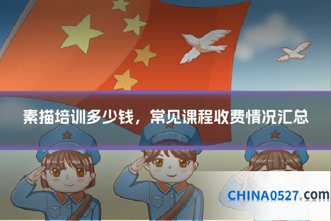 素描培训多少钱,常见课程收费情况汇总