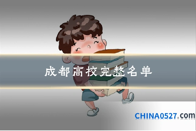 成都高校完整名单