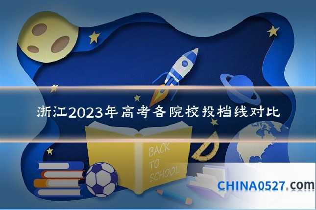 浙江2023年高考各院校投档线对比