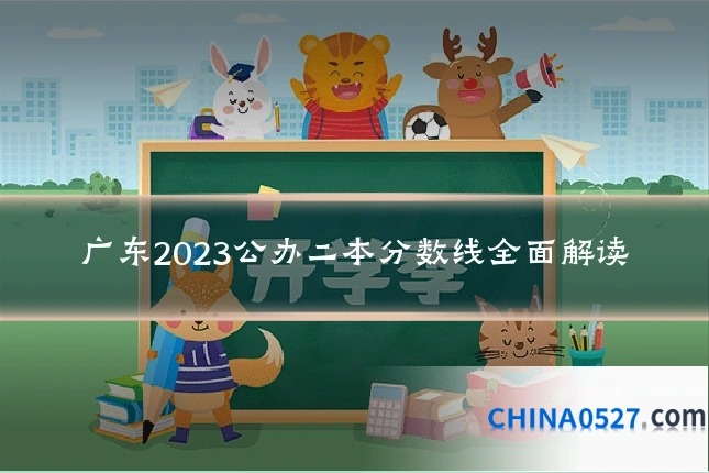 广东2023公办二本分数线全面解读