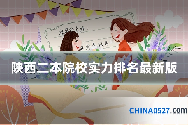 陕西二本院校实力排名最新版