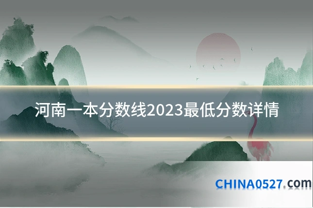 河南一本分数线2023最低分数详情