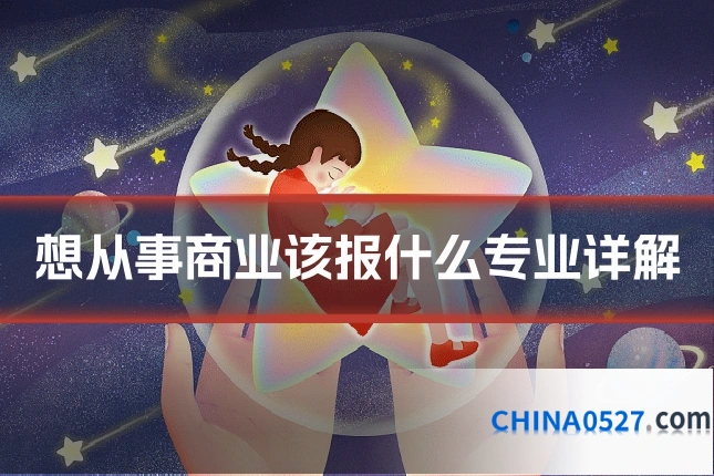 想从事商业该报什么专业详解