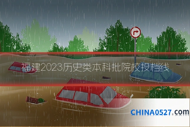 福建2023历史类本科批院校投档线