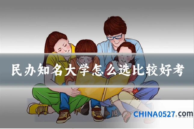 民办知名大学怎么选比较好考