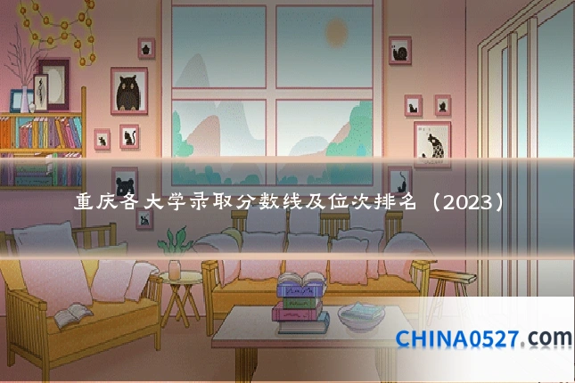 重庆各大学录取分数线及位次排名（2023）