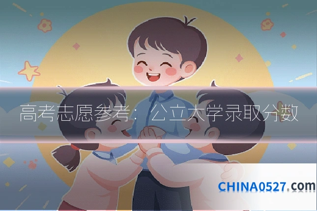 高考志愿参考:公立大学录取分数