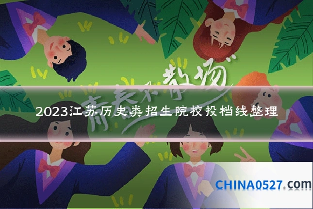 2023江苏历史类招生院校投档线整理
