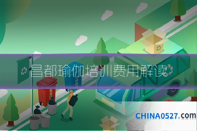 昌都瑜伽培训费用解读