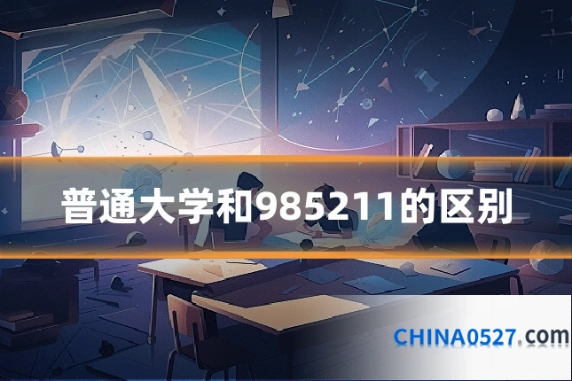 普通大学和985211的区别