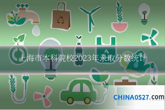 上海市本科院校2023年录取分数统计