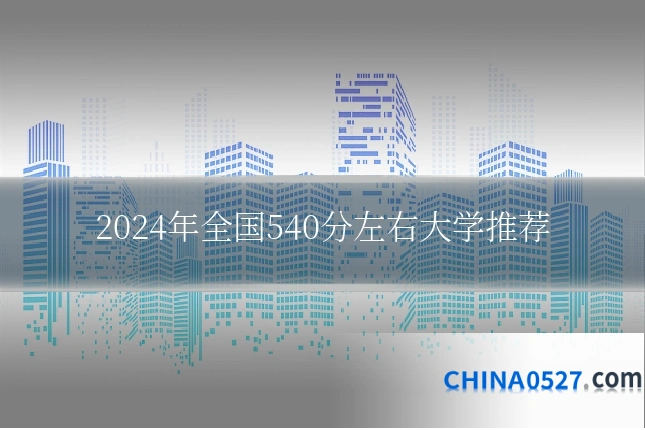2024年全国540分左右大学推荐