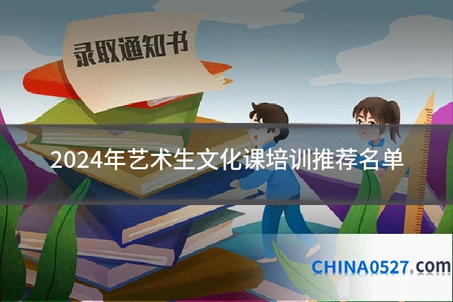 2024年艺术生文化课培训推荐名单