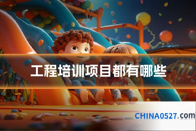 工程培训项目都有哪些