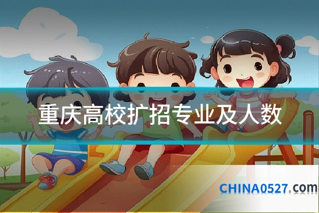 重庆高校扩招专业及人数