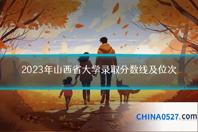2023年山西省大学录取分数线及位次
