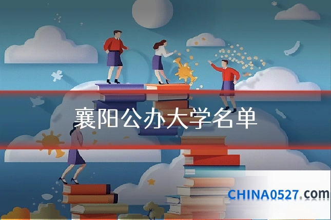 襄阳公办大学名单