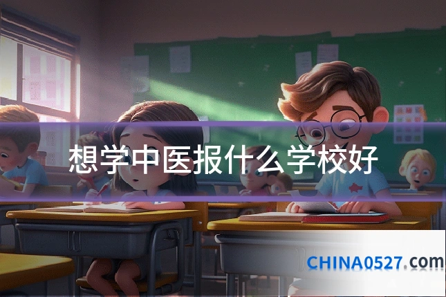 想学中医报什么学校好