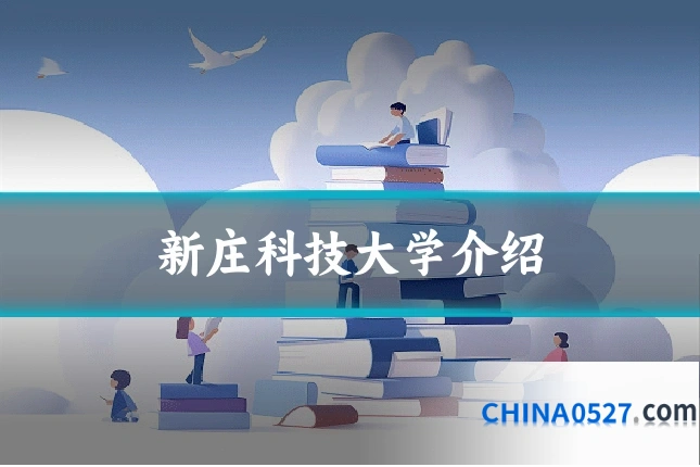 新庄科技大学介绍