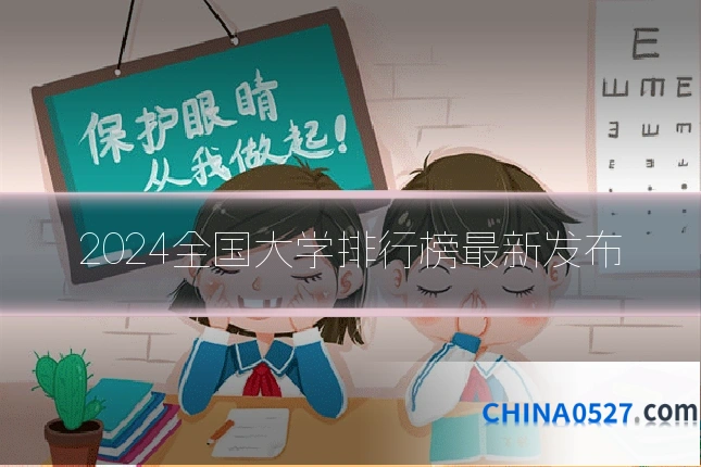2024全国大学排行榜最新发布