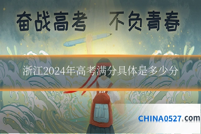 浙江2024年高考满分具体是多少分